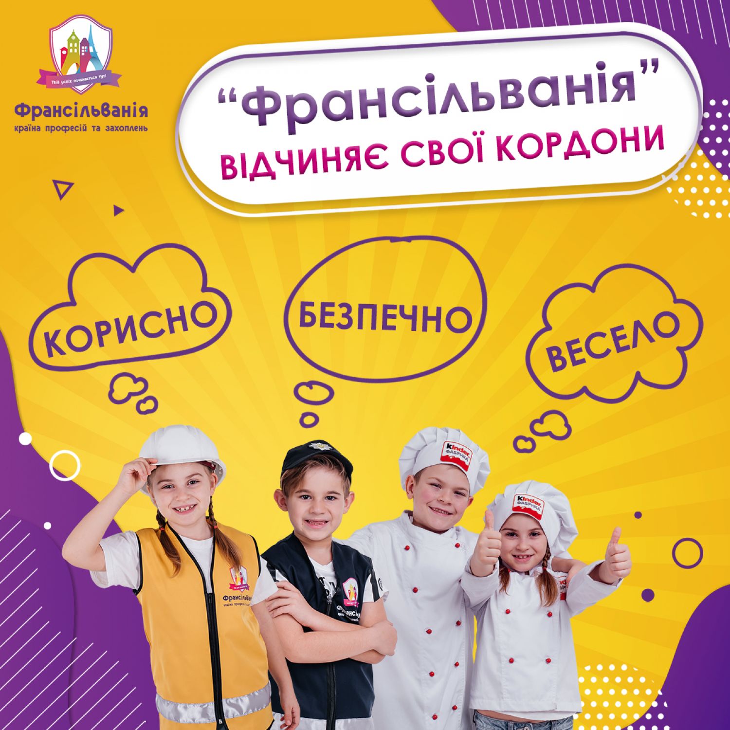 Країна професій та захоплень "Франсільванія" відчиняє свої кордони!