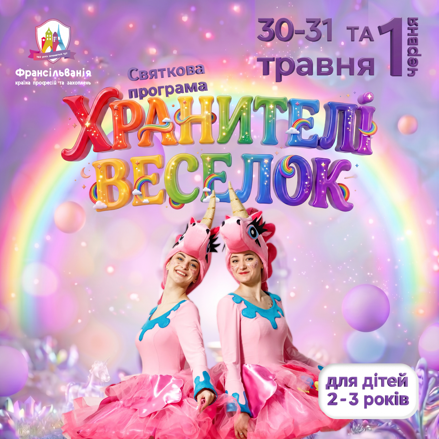 Програма «Хранителі веселок»