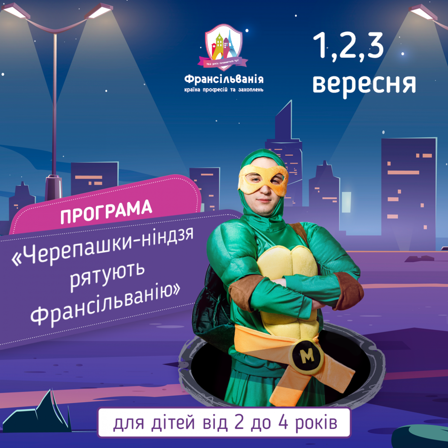 Інтерактивна програма “Черепашки-ніндзя рятують Франсільванію”
