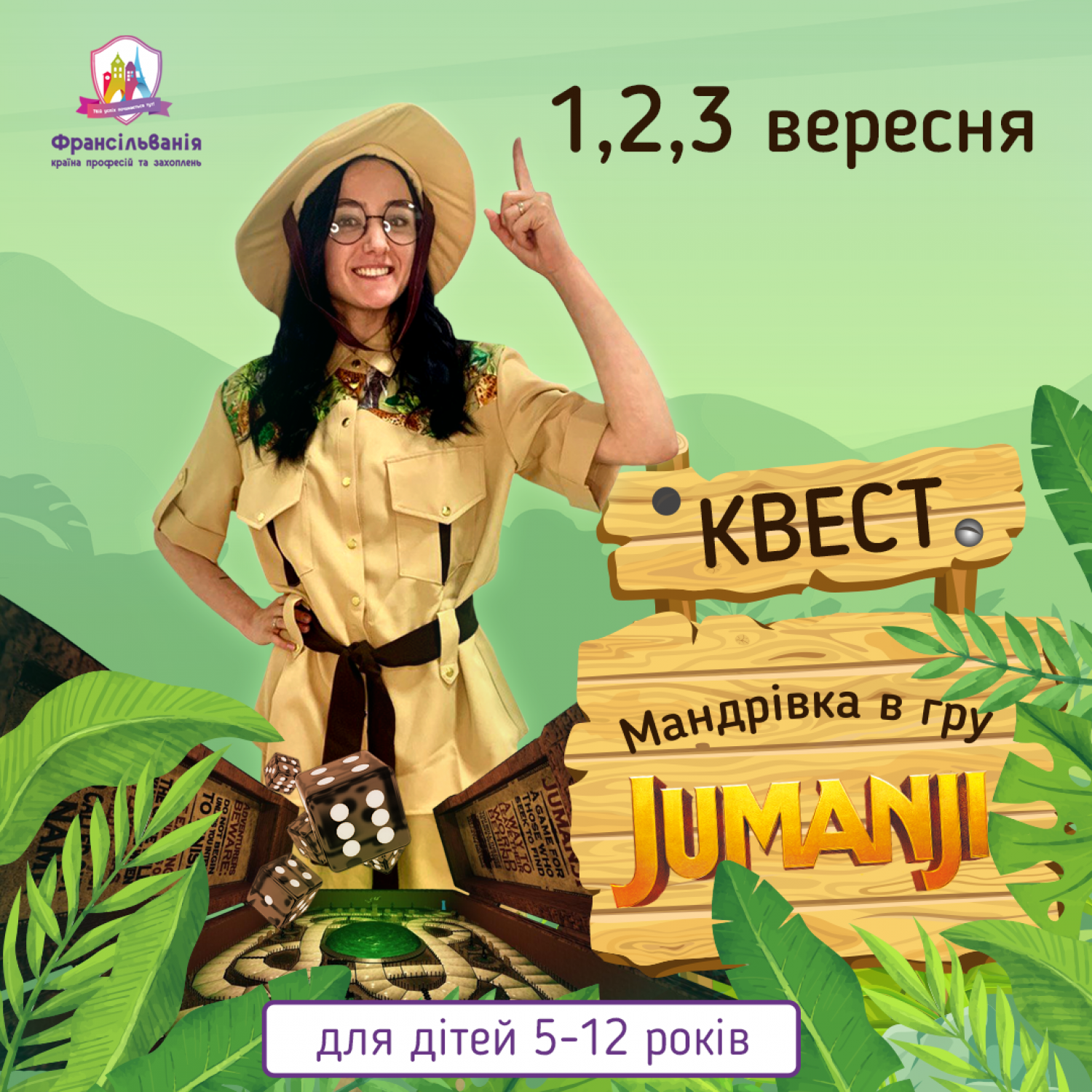 КВЕСТ “Мандрівка в гру Джуманджи”