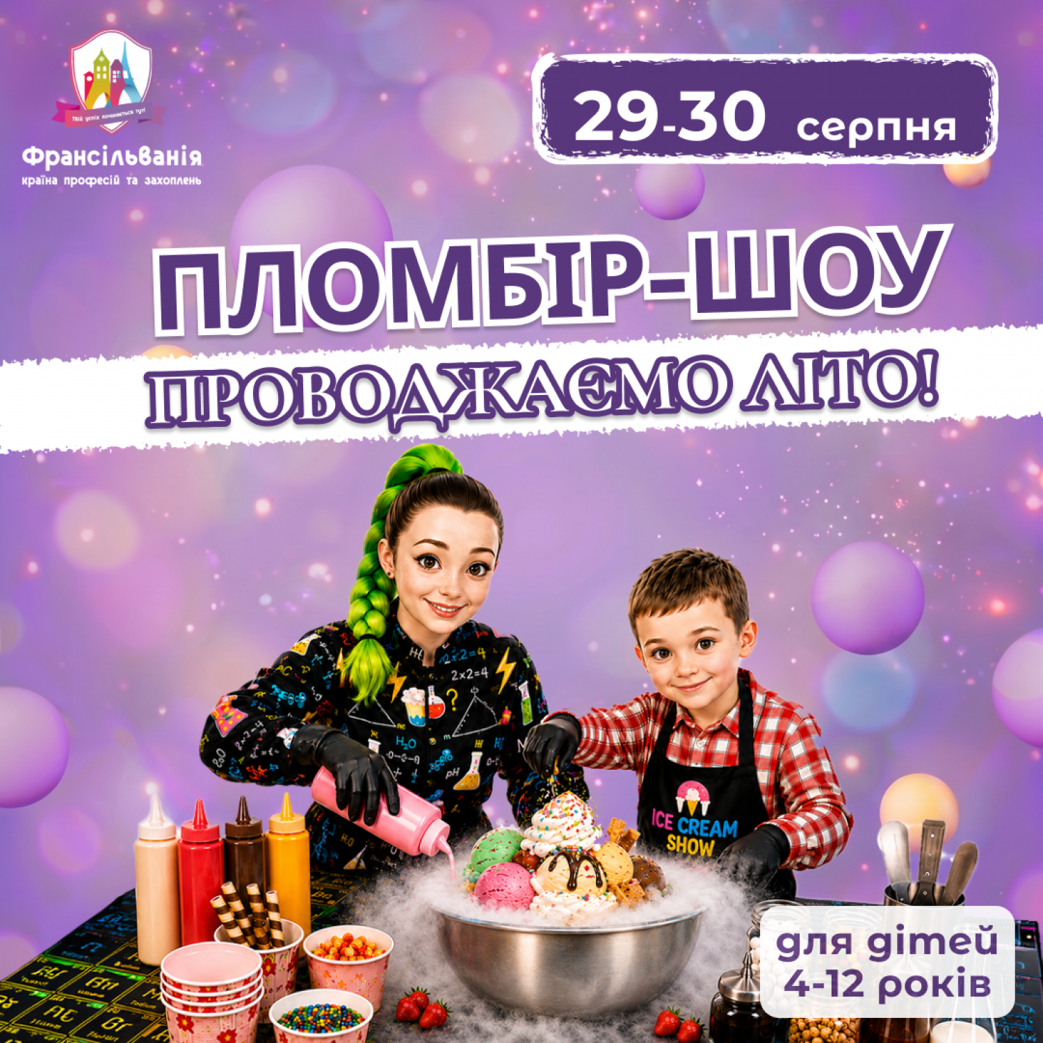 Пломбір-шоу