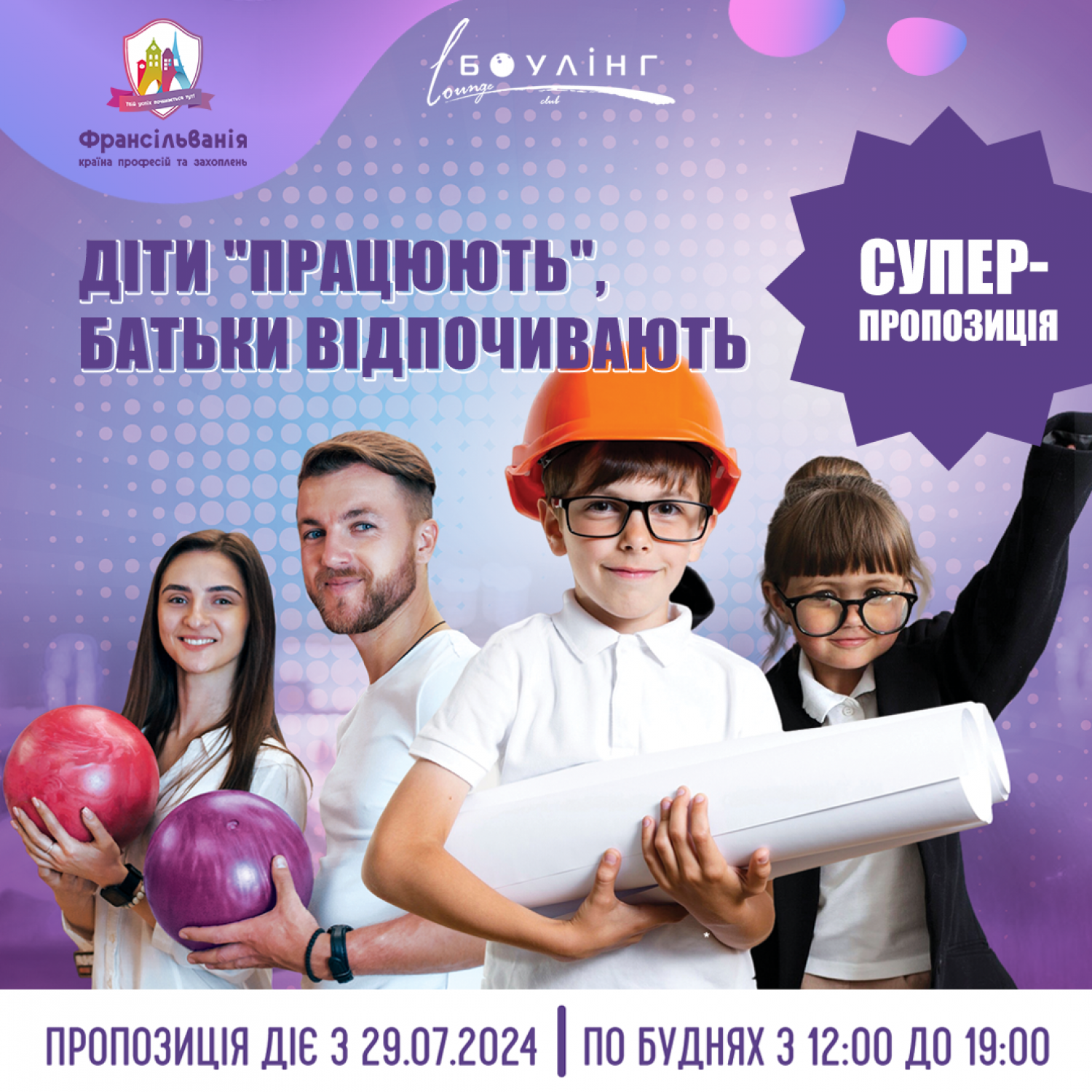 СУПЕР-пропозиція Діти "працюють", батьки відпочивають 