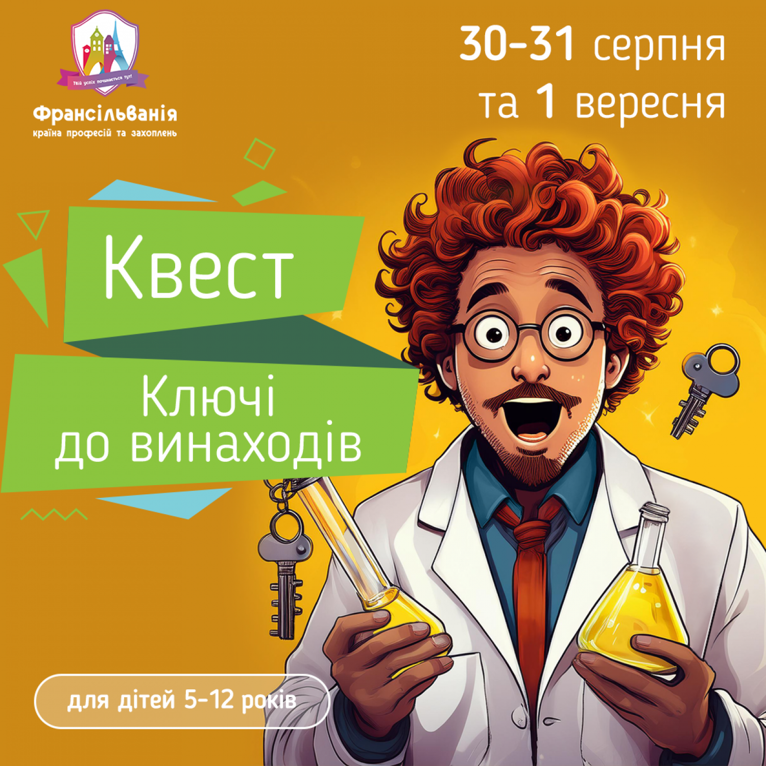 Квест "Ключі від винаходів"