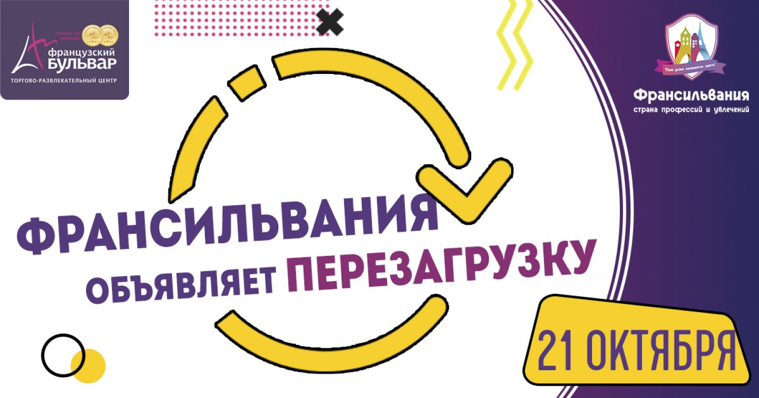 21 октября Франсильвания  объявляет ПЕРЕЗАГРУЗКУ!