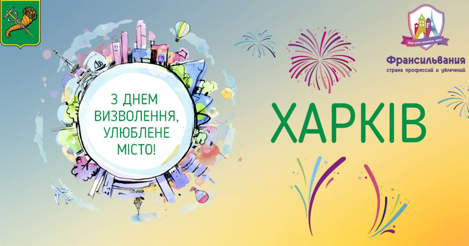 З ДНЕМ ВИЗВОЛЕННЯ, РІДНИЙ ХАРКІВ! 