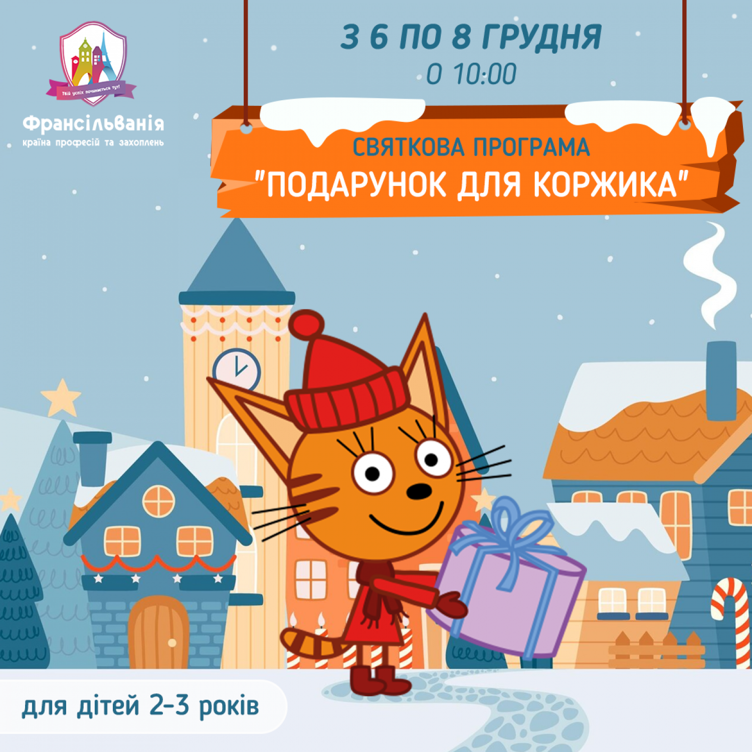 Святкова програма "Подарунок для Коржика"