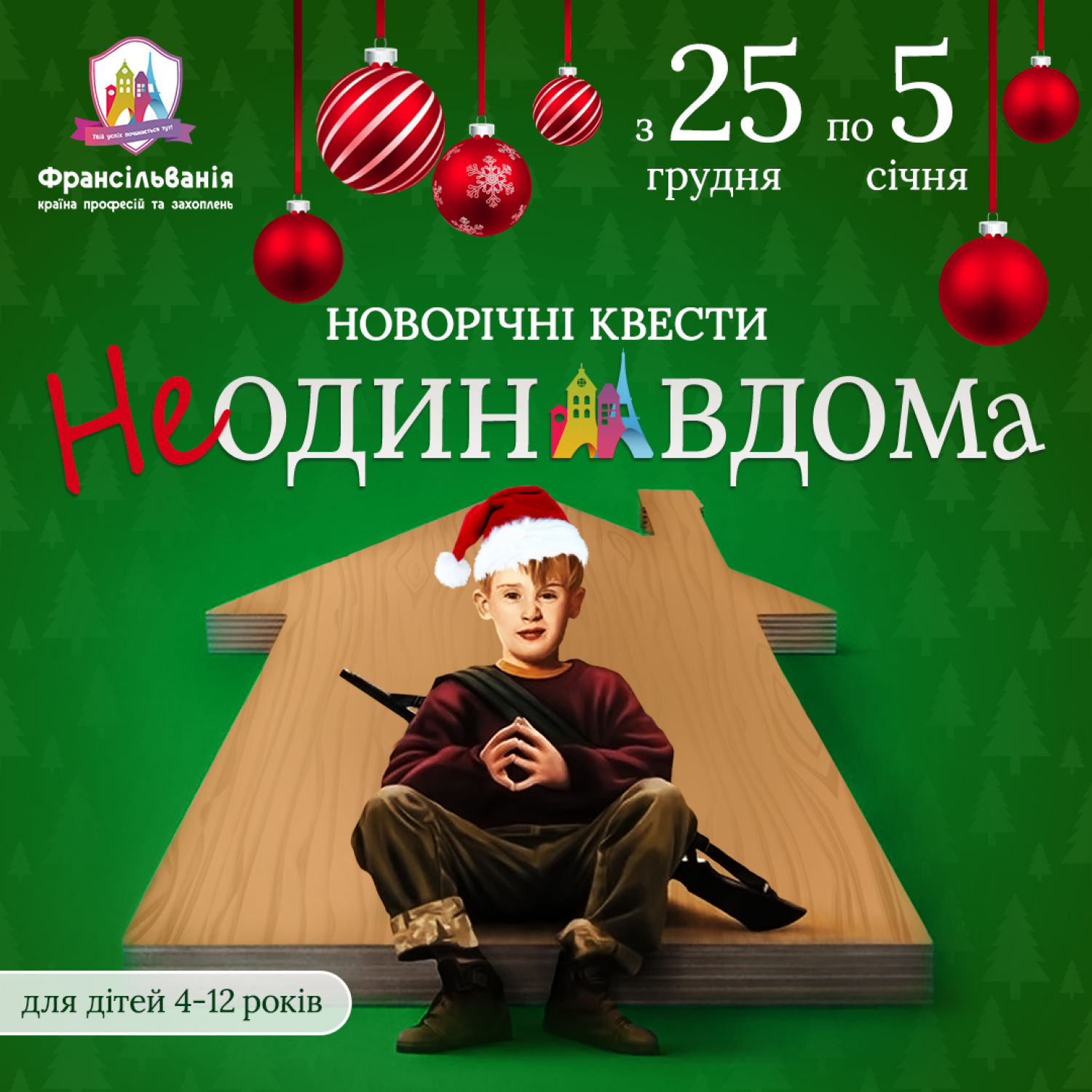 Новорічні квести "НЕ один удома" для дітей 4-12 років 