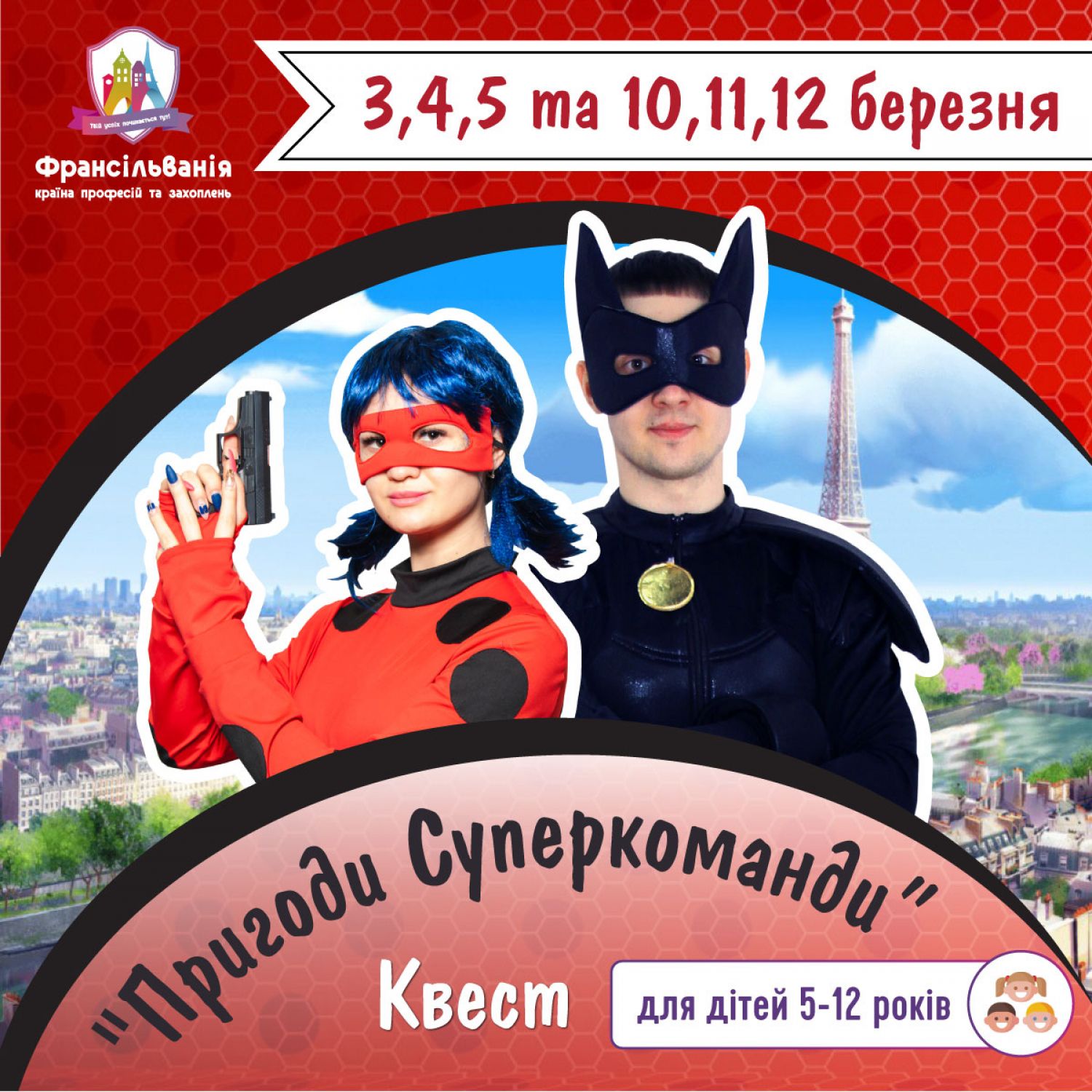 КВЕСТ "Пригоди суперкоманди"