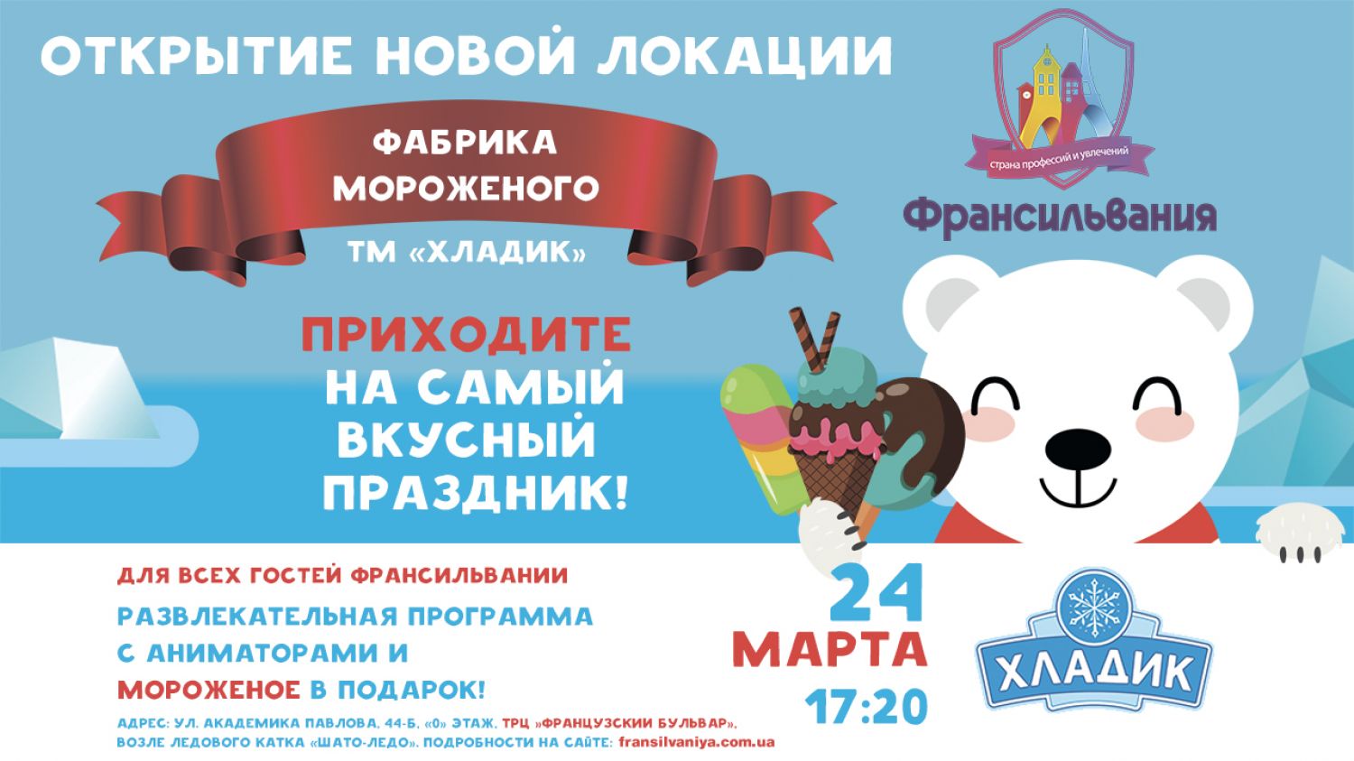 Открытие новой локации "Хладик" 24 марта  в 17:20