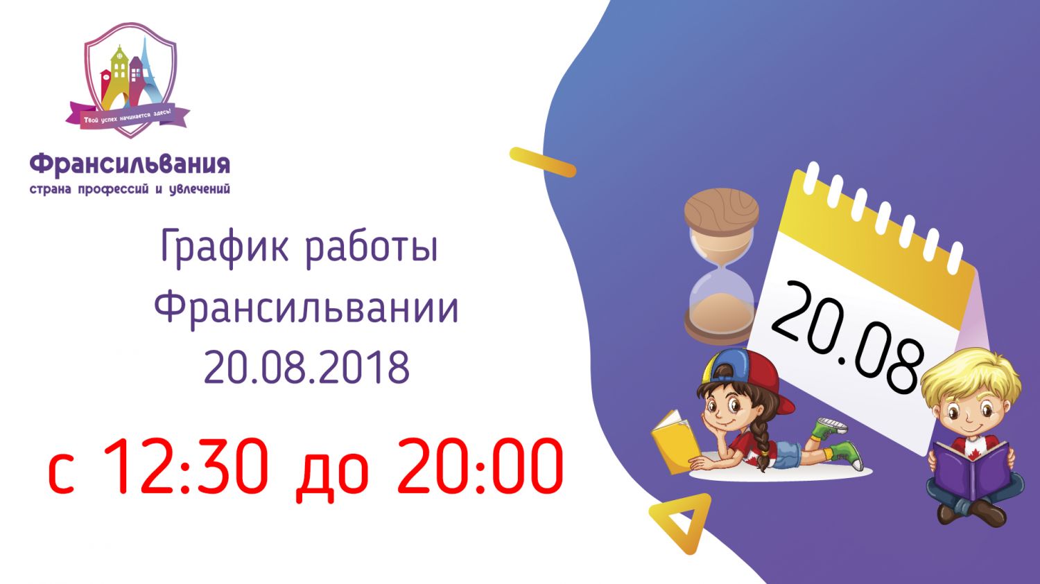График работы Франсильвании 20.08.18
