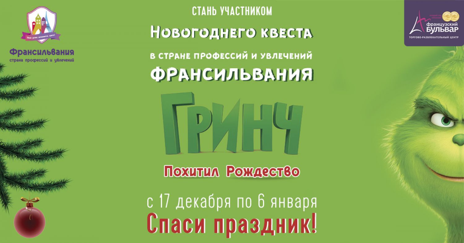 Новогодний квест "Гринч похитил Рождество"
