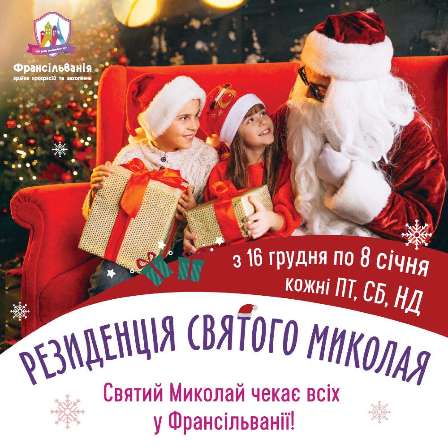 Резиденція Святого Миколая