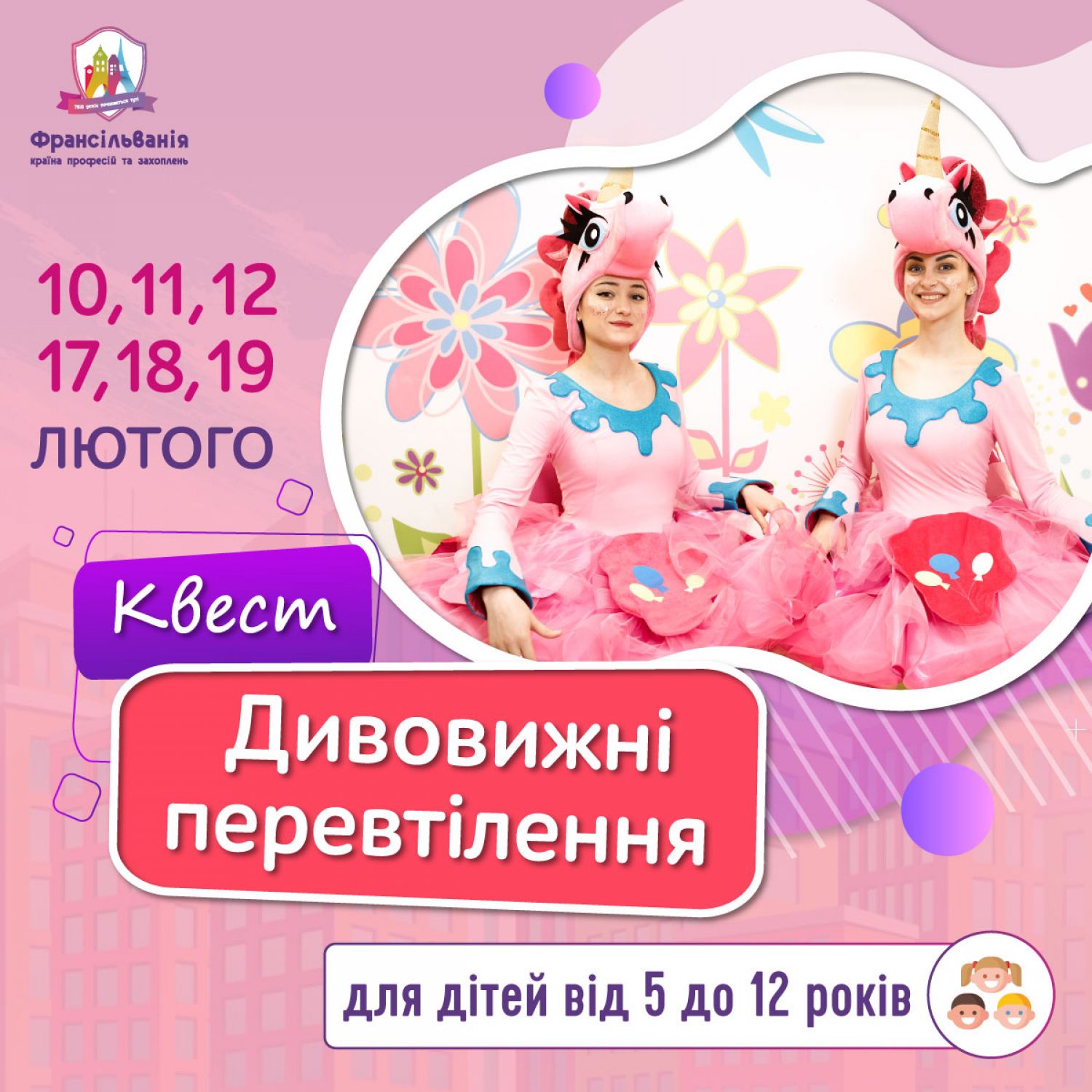 Квест «Дивовижні перевтілення» до Дня закоханих ⠀