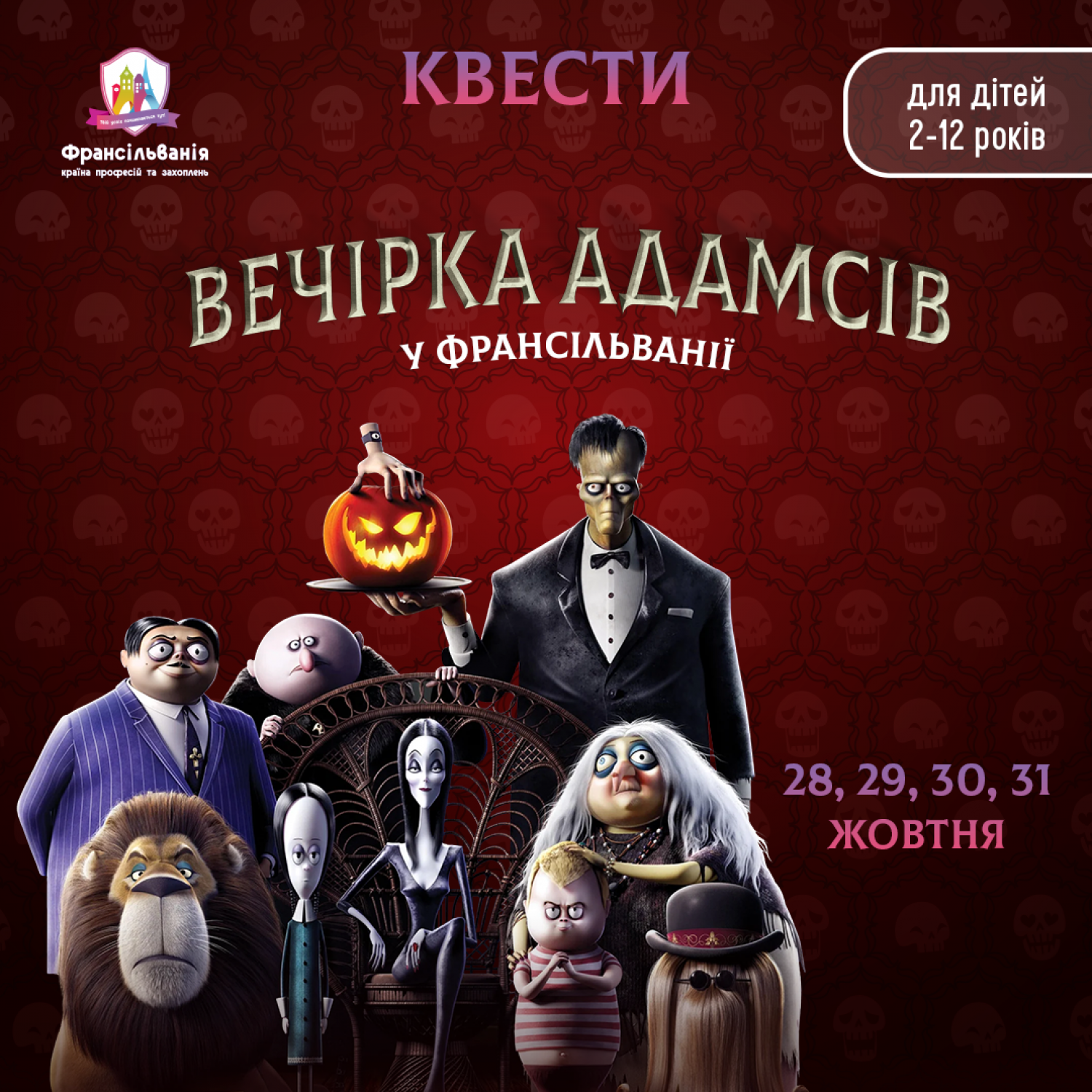 КВЕСТИ до Хелловіну у Франсільванії