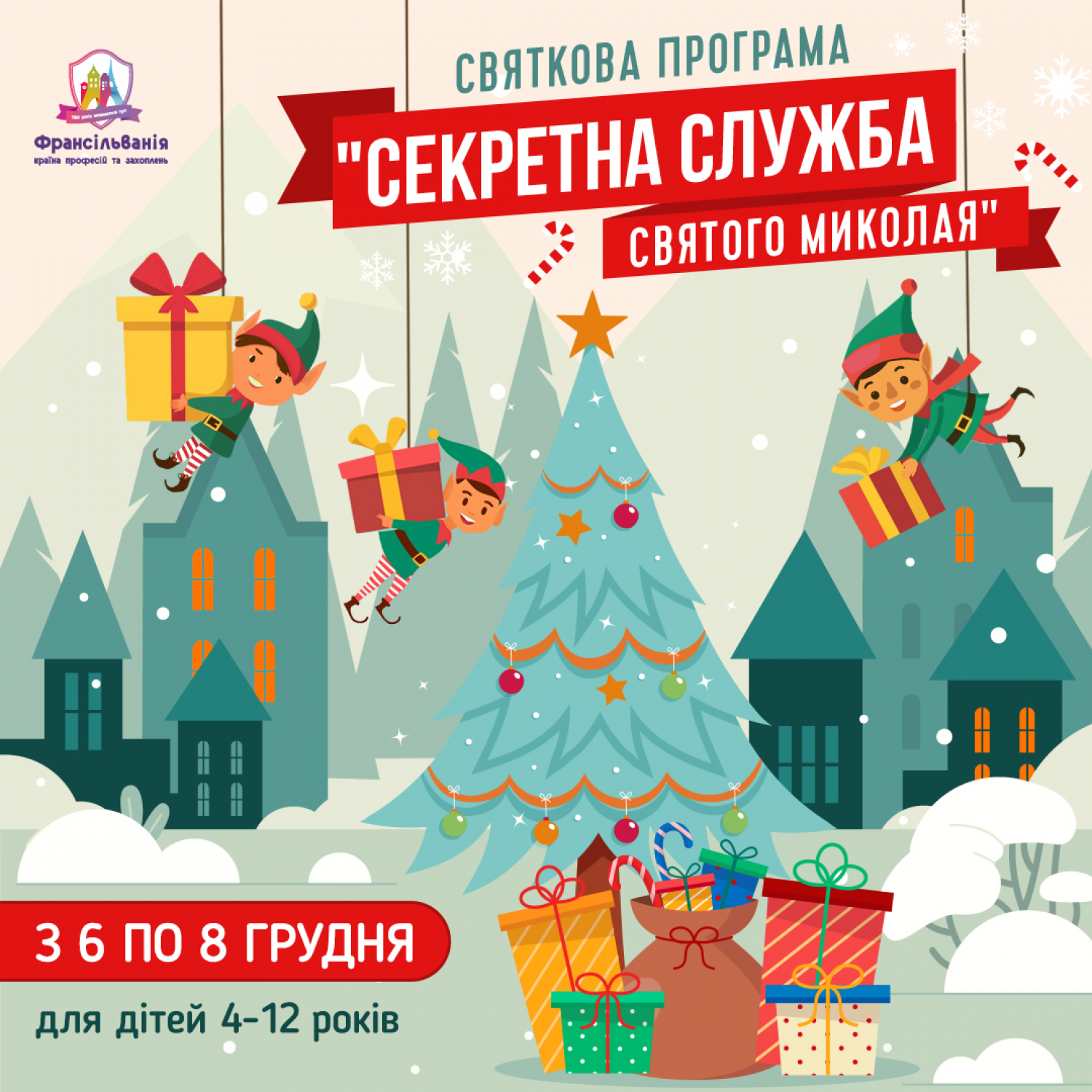 КВЕСТ "Таємна служба Святого Миколая"