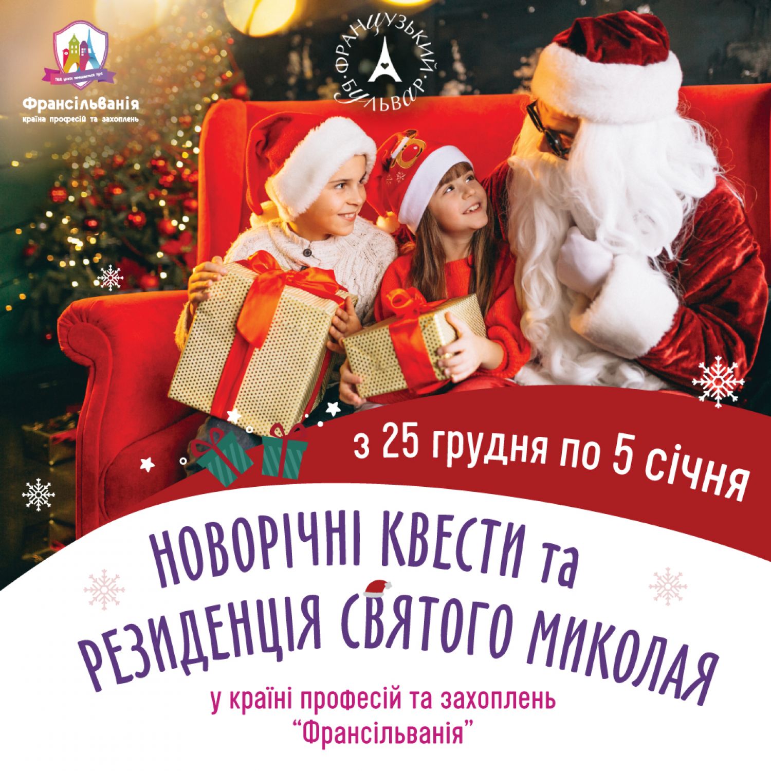 Резиденція Святого Миколая 