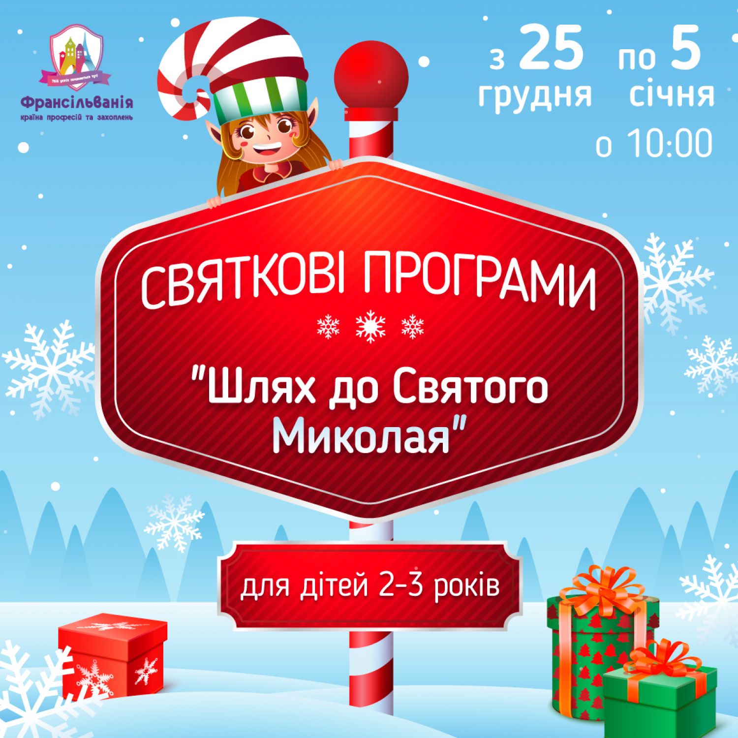 Новорічна програма "Шлях до Святого Миколая"