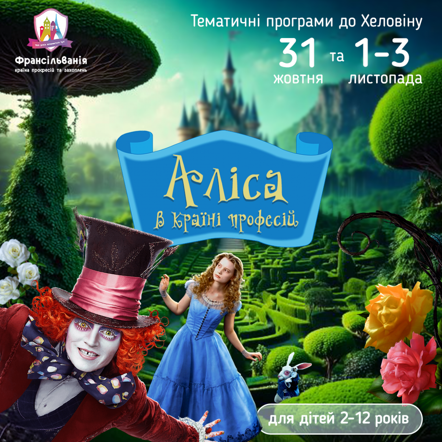 Франсільванія запрошує на казковий Хеловін "Аліса в країні професій"