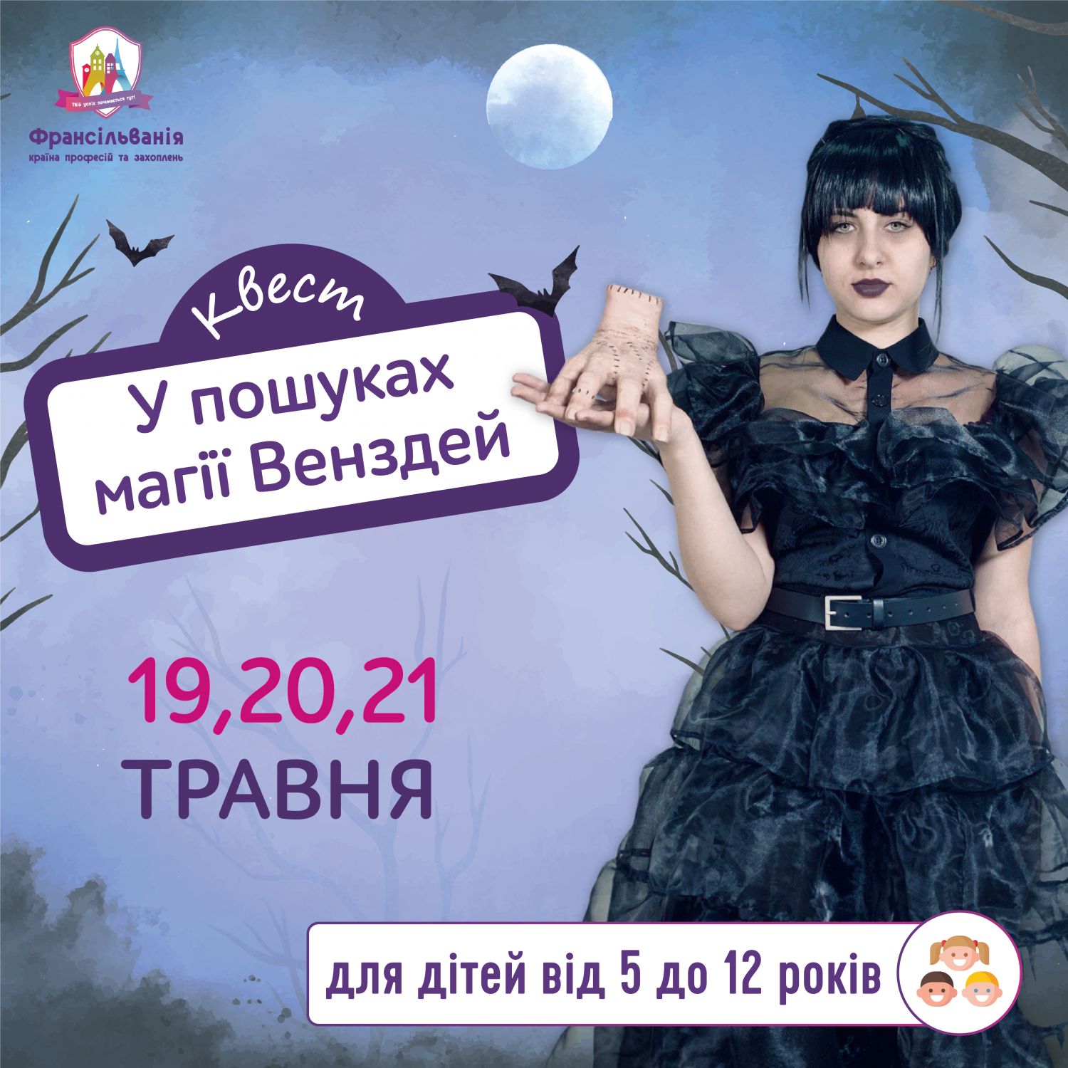 КВЕСТ “у пошуках магії Венздей”