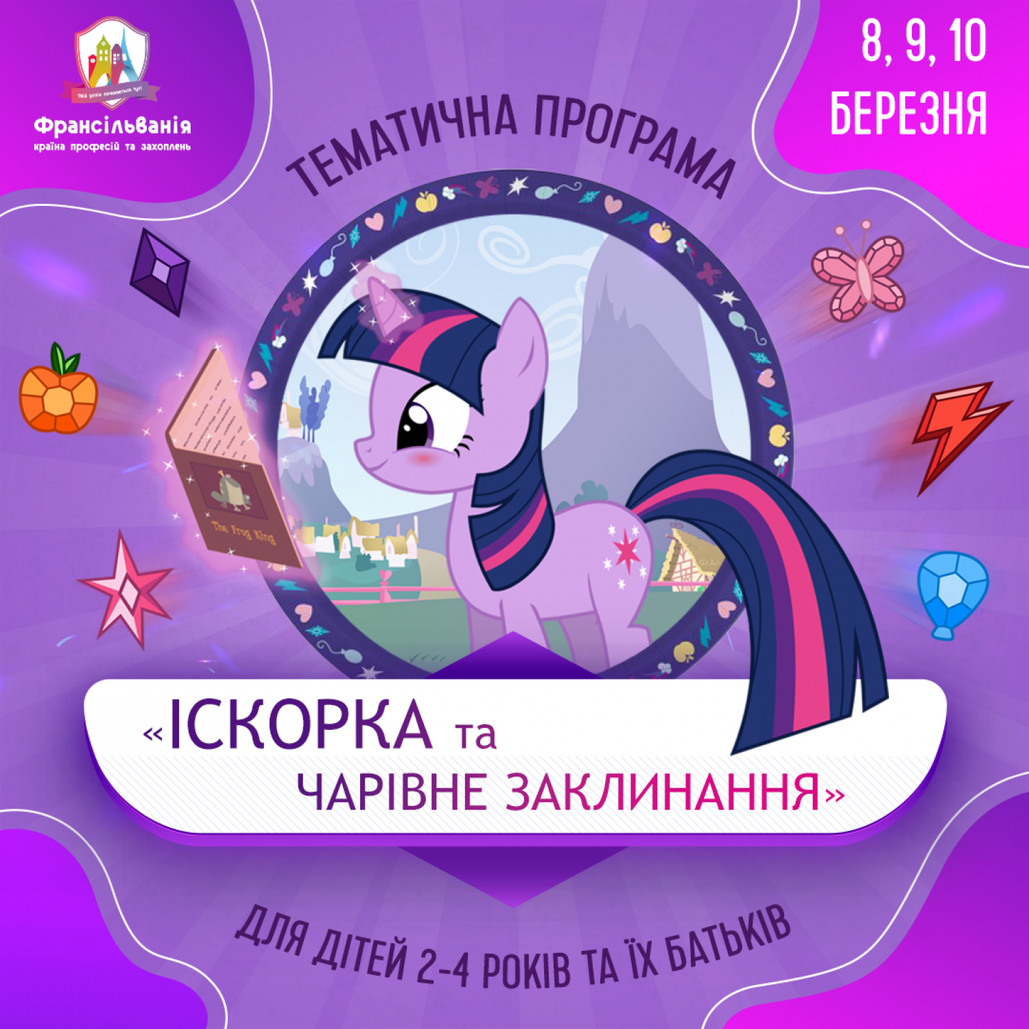 Іскорка та чарівне заклинання 
