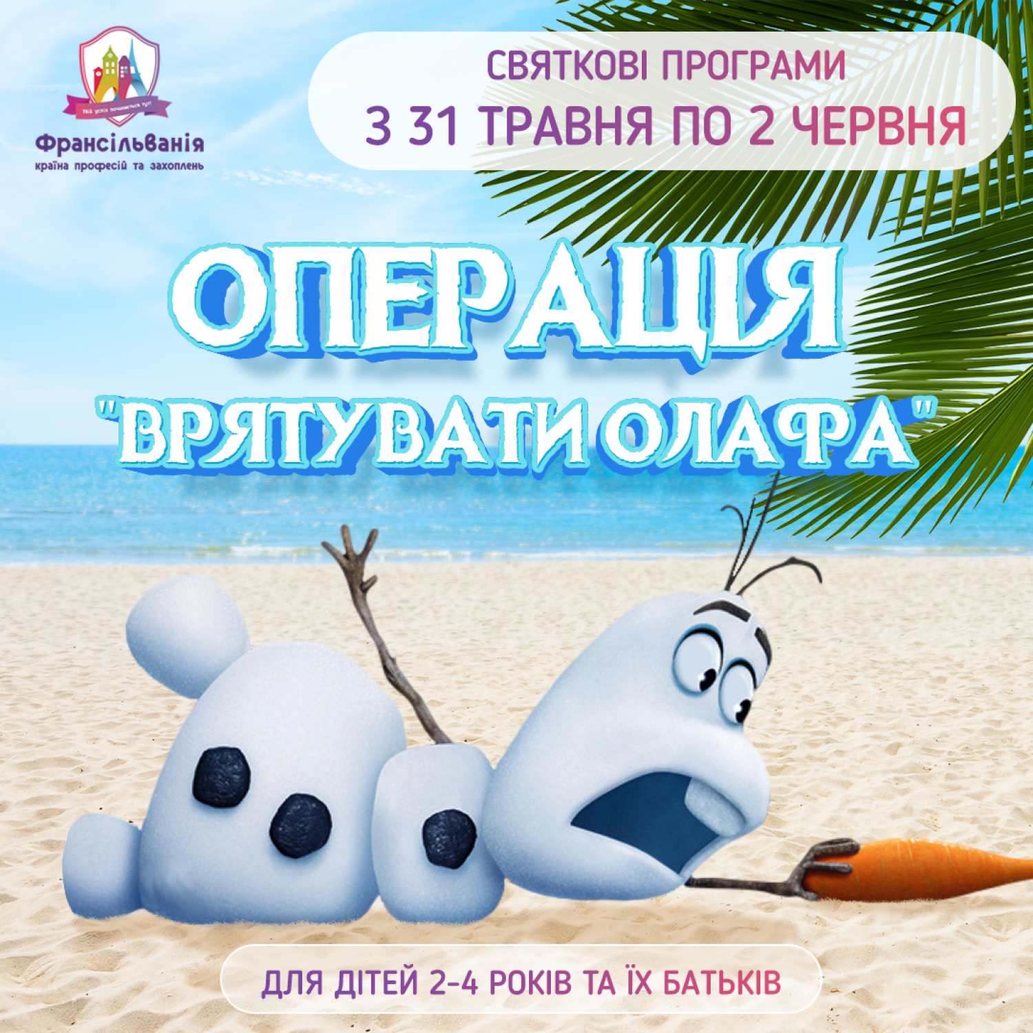 Святкові програми   Операція “врятувати Олафа”
