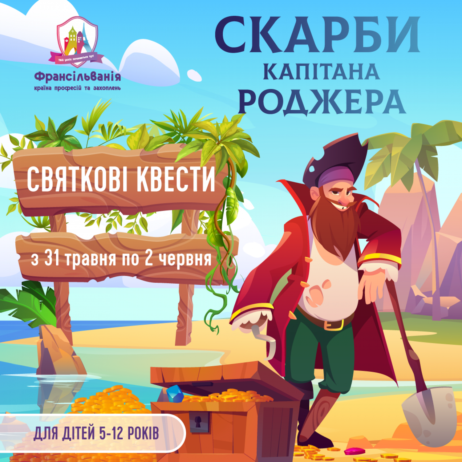 Святкові квести  “Скарби капітана Роджера”