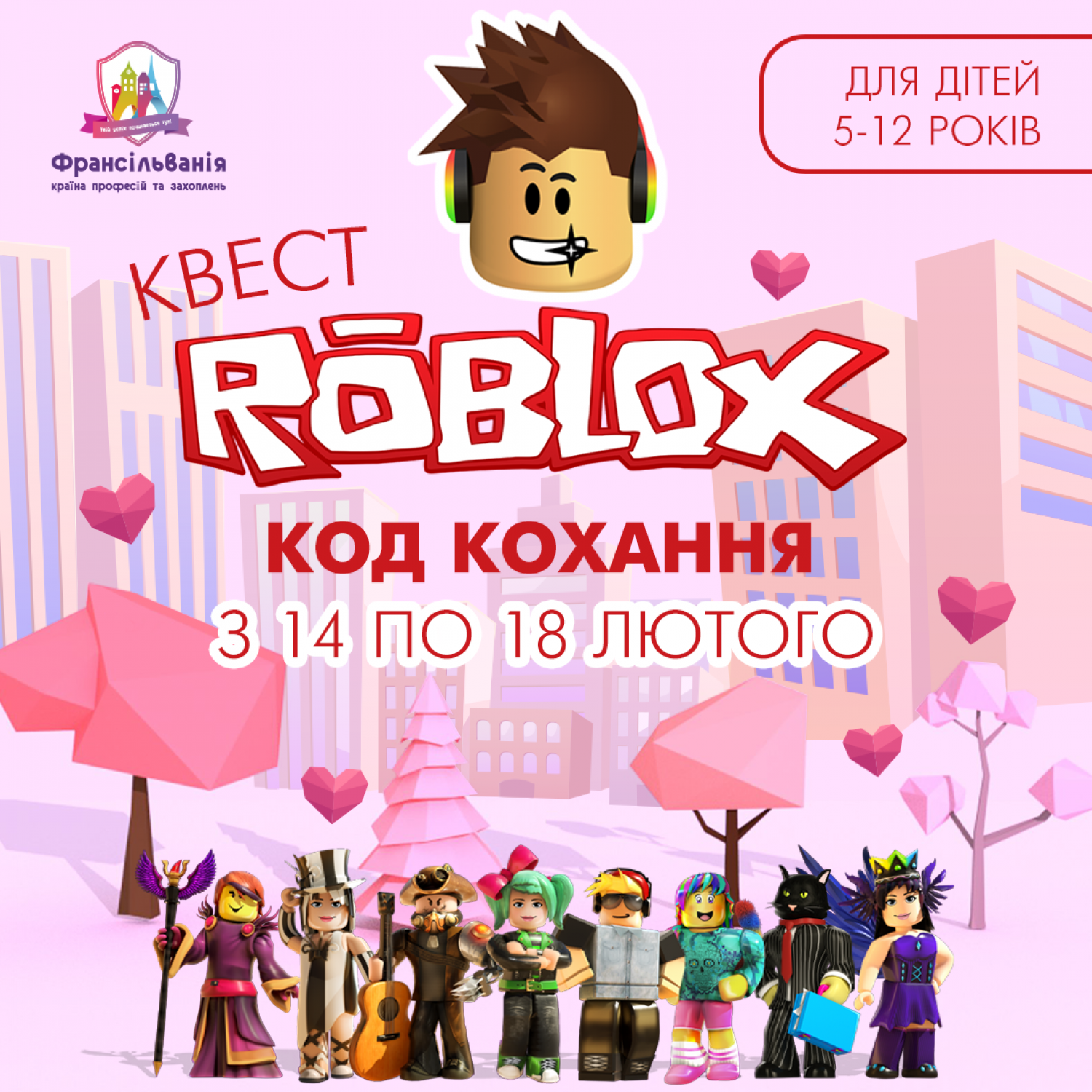 Святкові квести"ROBLOX код кохання"